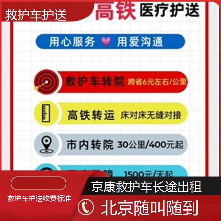 北京救护车护送收费标准「随叫随到」+榜单一览