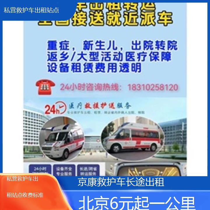 北京私营救护车出租站点收费标准「6元起一公里」+2025本地报价一览