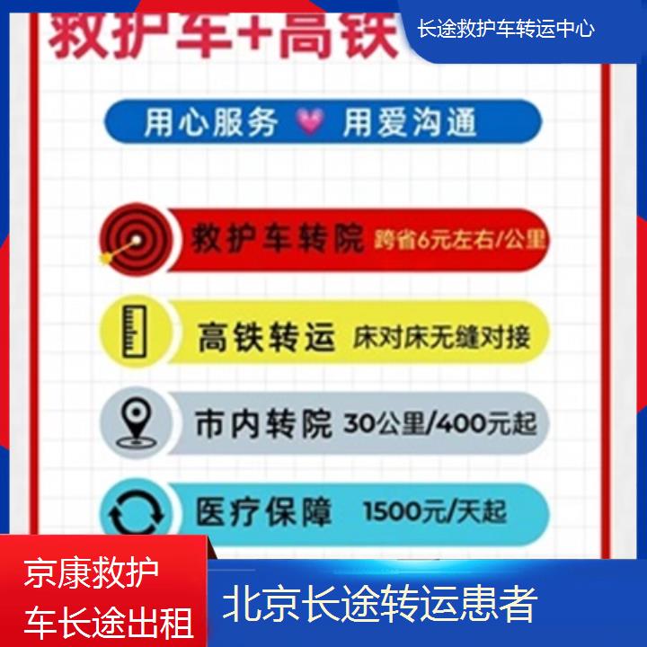 北京长途救护车转运中心在哪里找「长途转运患者」+2025本地报价一览