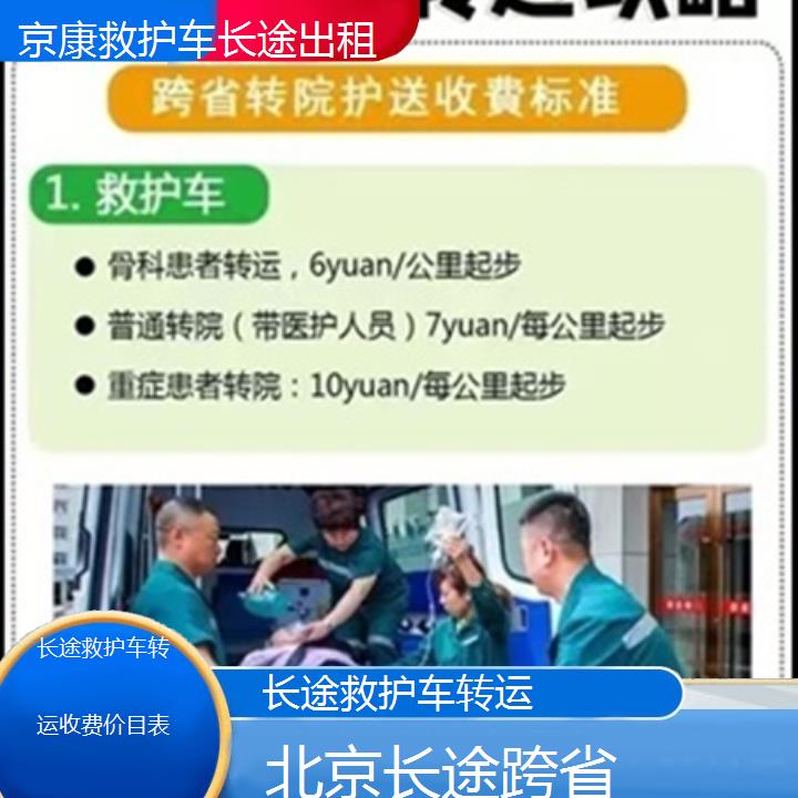 北京长途救护车转运收费价目表「长途跨省」+2025本地报价一览