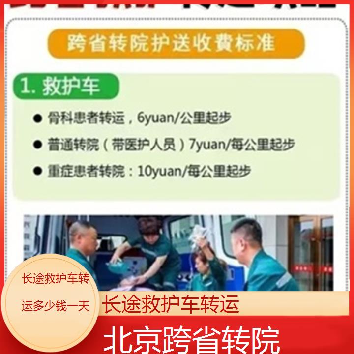 北京长途救护车转运多少钱一天「跨省转院」+2025本地报价一览