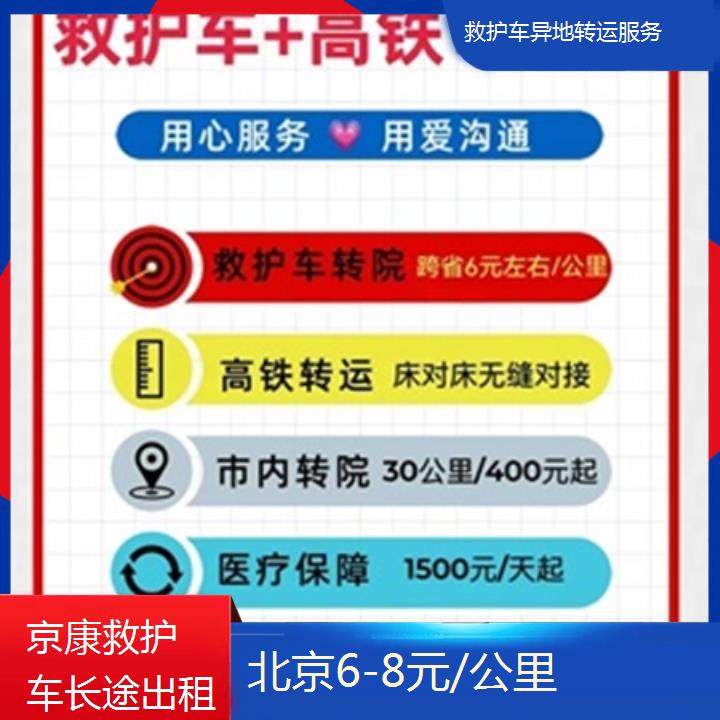 北京救护车异地转运服务一般多少钱「6-8元/公里」+2025本地报价一览