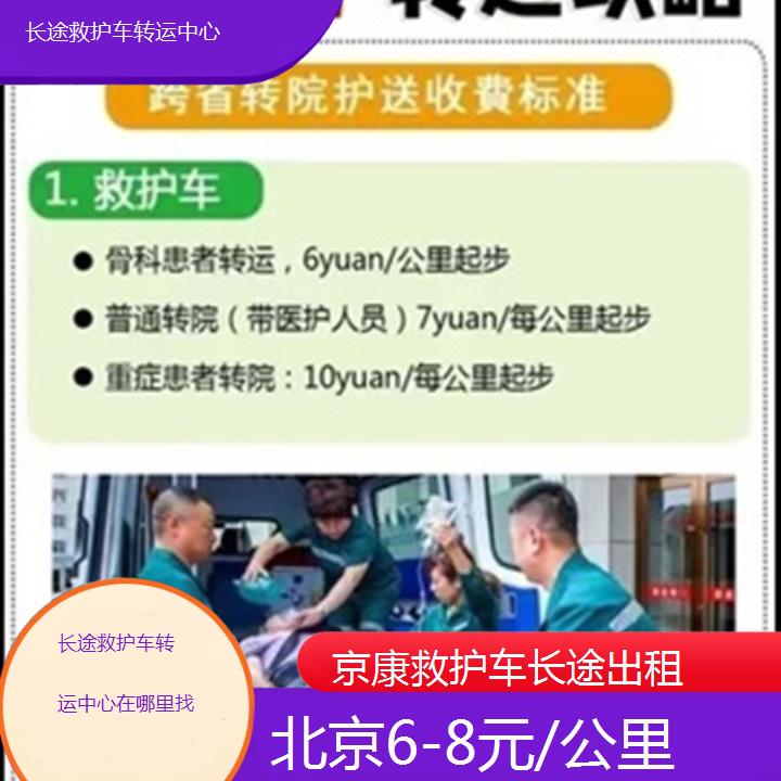 北京长途救护车转运中心在哪里找「6-8元/公里」+榜单一览