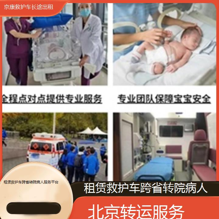 北京租赁救护车跨省转院病人服务平台「转运服务」+2025本地报价一览