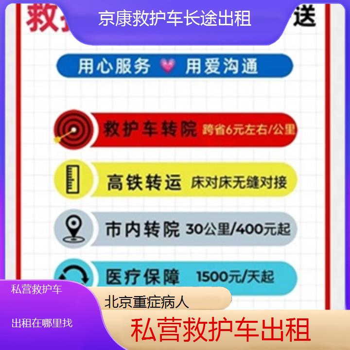 北京私营救护车出租在哪里找「重症病人」+2025本地报价一览