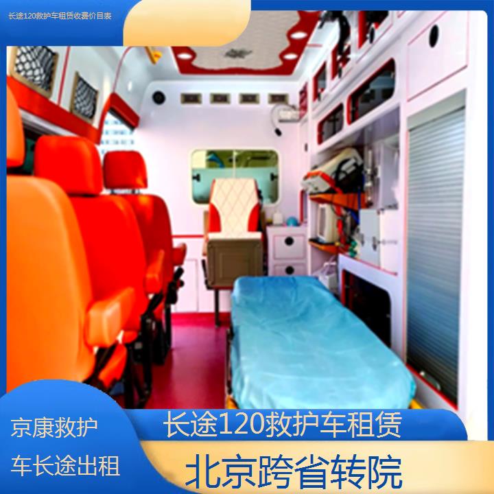 北京长途120救护车租赁收费价目表「跨省转院」+2025本地报价一览