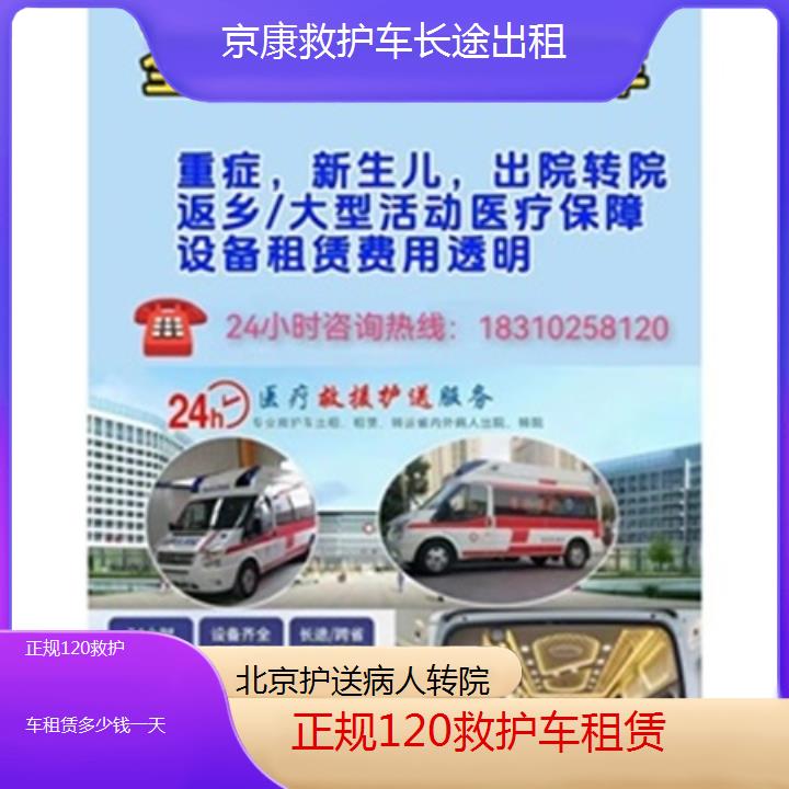 北京正规120救护车租赁多少钱一天「护送病人转院」+2025本地报价一览