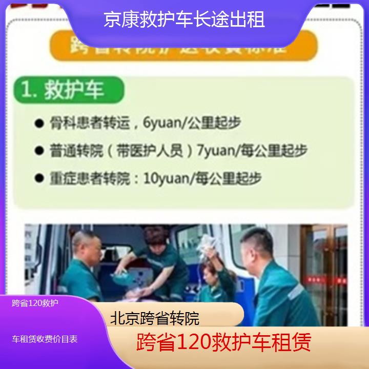 北京跨省120救护车租赁收费价目表「跨省转院」+榜单一览