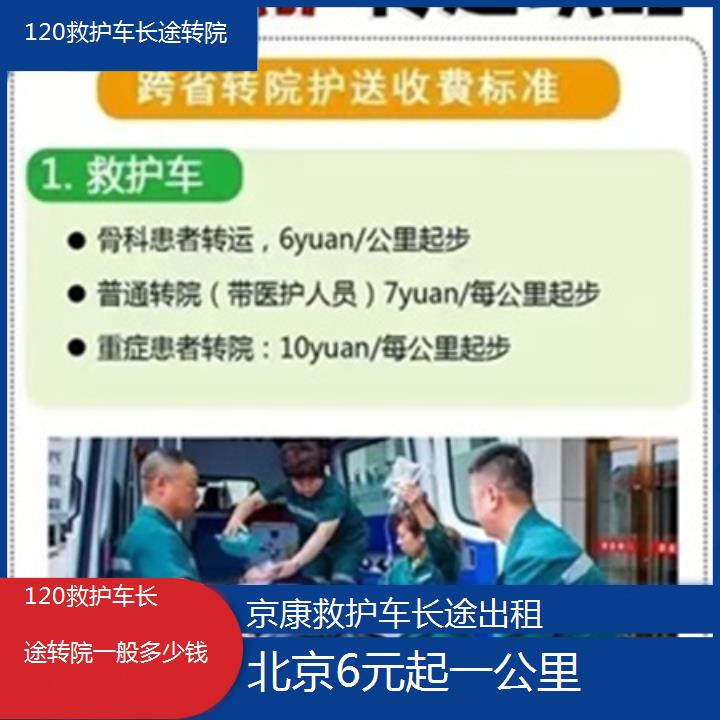 北京120救护车长途转院一般多少钱「6元起一公里」+2025本地报价一览