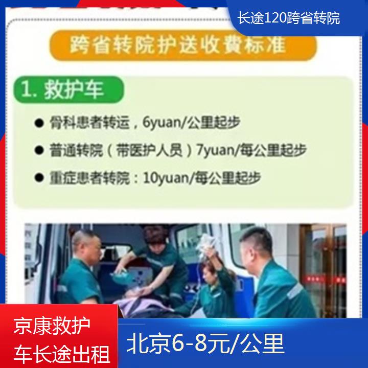 北京长途120跨省转院收费「6-8元/公里」+榜单一览