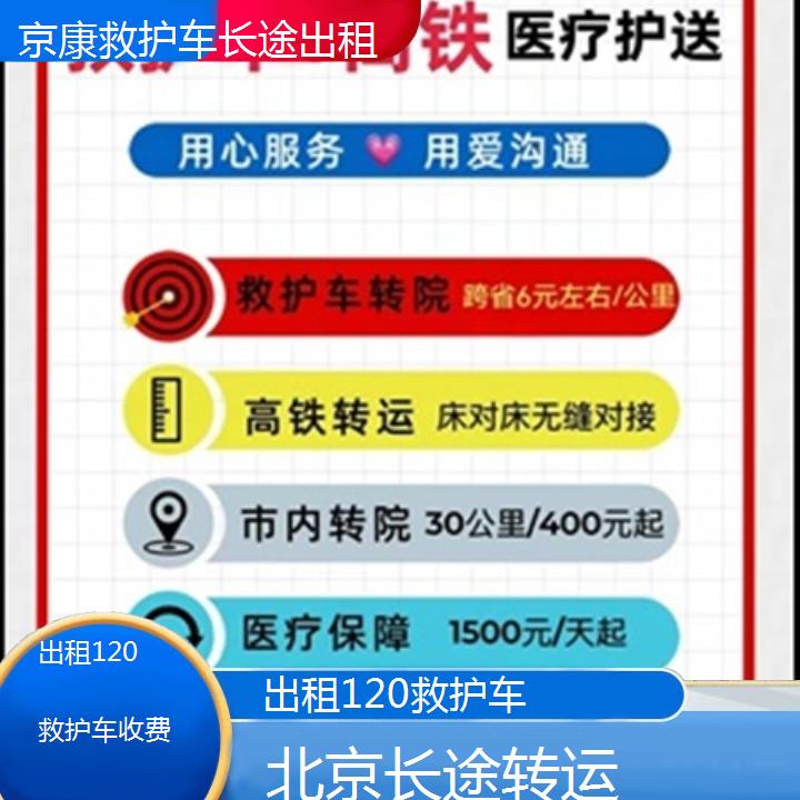 北京出租120救护车收费「长途转运」+2025本地报价一览