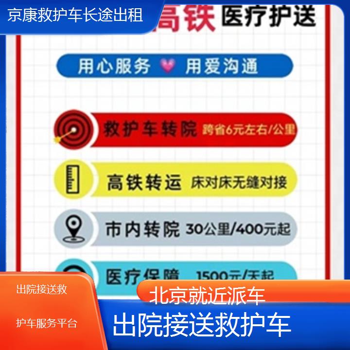 北京出院接送救护车服务平台「就近派车」+2025本地报价一览