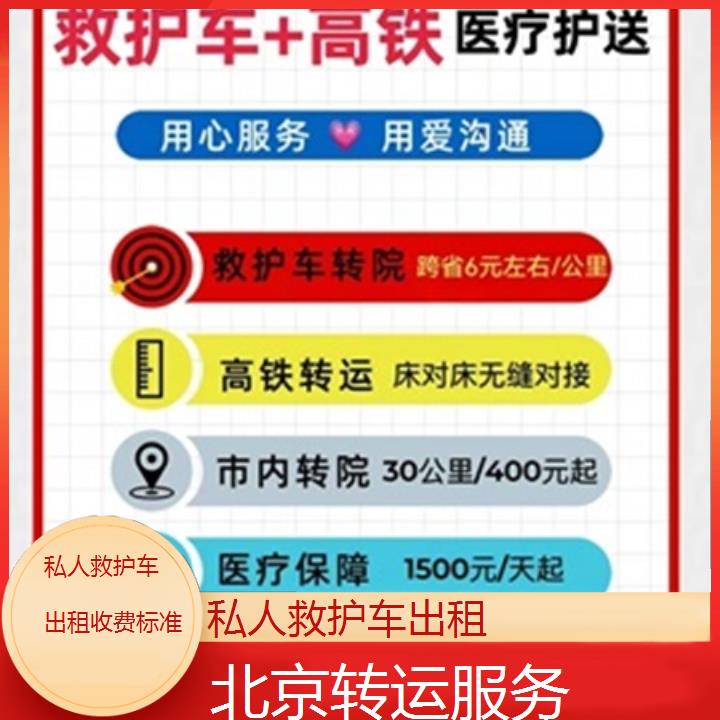 北京私人救护车出租收费标准「转运服务」+2025本地报价一览