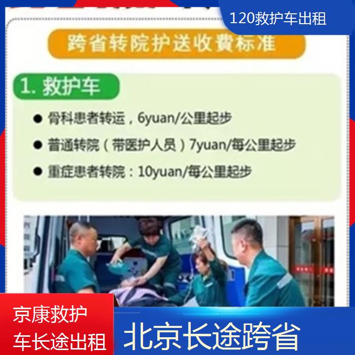 北京120救护车出租一般多少钱「长途跨省」+2025本地报价一览