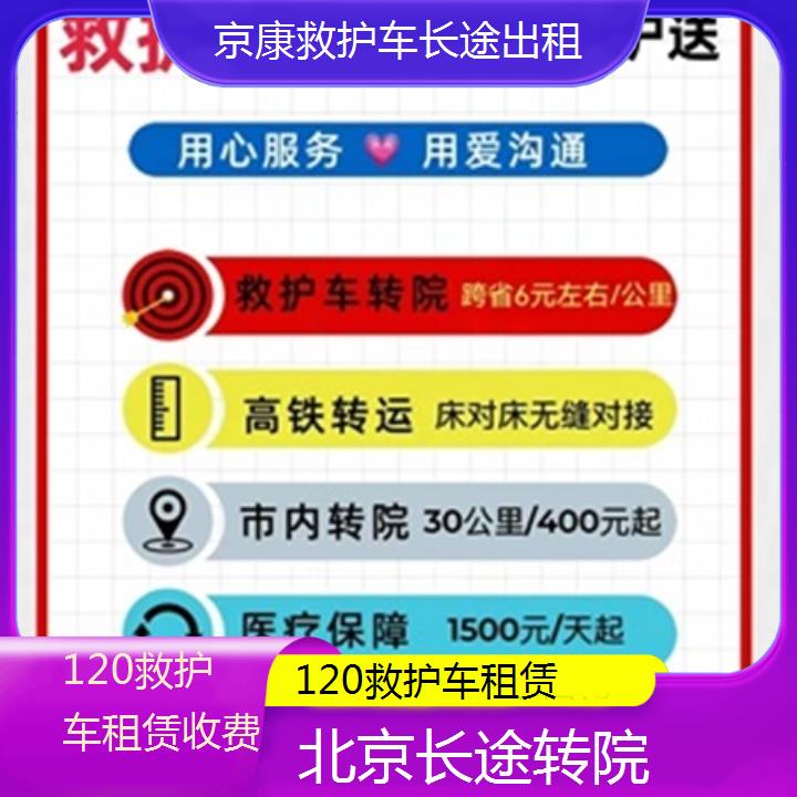 北京120救护车租赁收费「长途转院」+2025本地报价一览