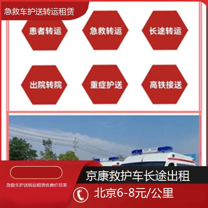 北京急救车护送转运租赁收费价目表「6-8元/公里」+2025本地报价一览