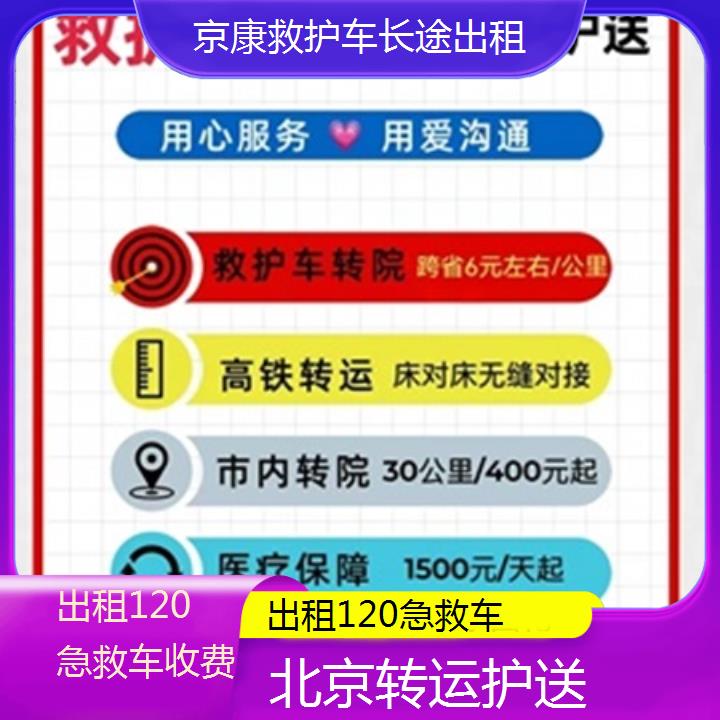 北京出租120急救车收费「转运护送」+2025本地报价一览