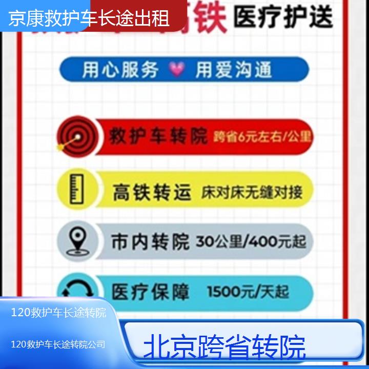 北京120救护车长途转院公司「跨省转院」+2025本地报价一览