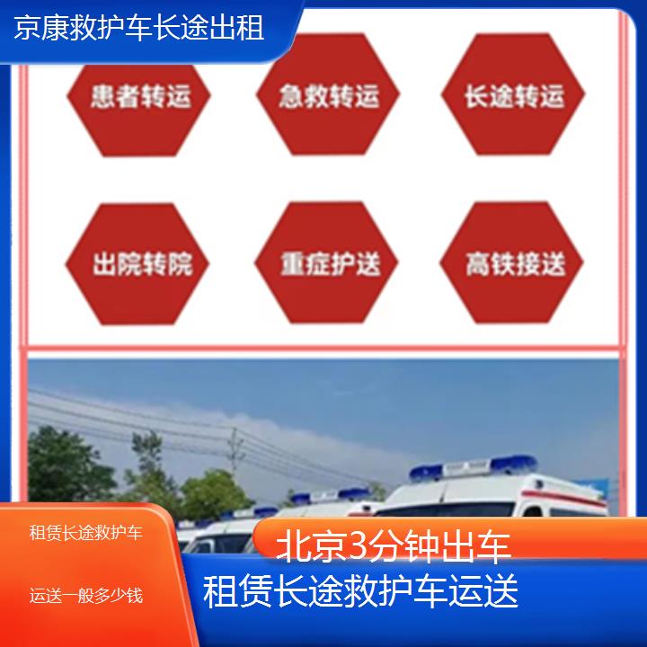 北京租赁长途救护车运送一般多少钱「3分钟出车」+2025本地报价一览