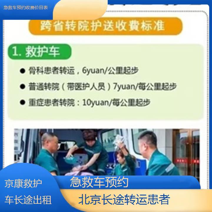 北京急救车预约收费价目表「长途转运患者」+2025本地报价一览