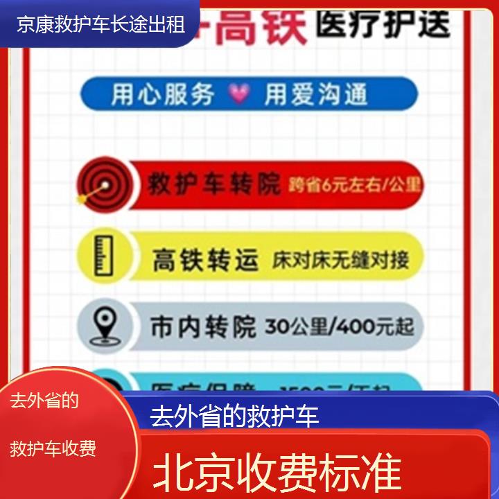 北京去外省的救护车收费「收费标准」+2025本地报价一览