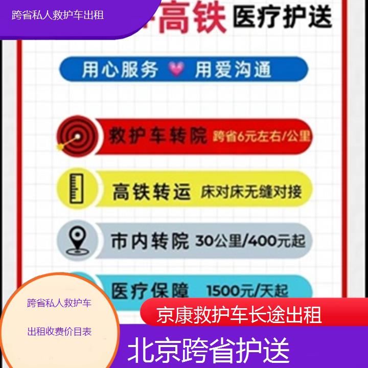 北京跨省私人救护车出租收费价目表「跨省护送」+2025本地报价一览