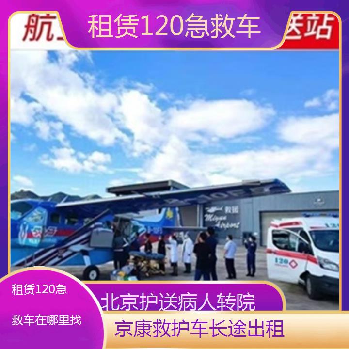 北京租赁120急救车在哪里找「护送病人转院」+2025本地报价一览