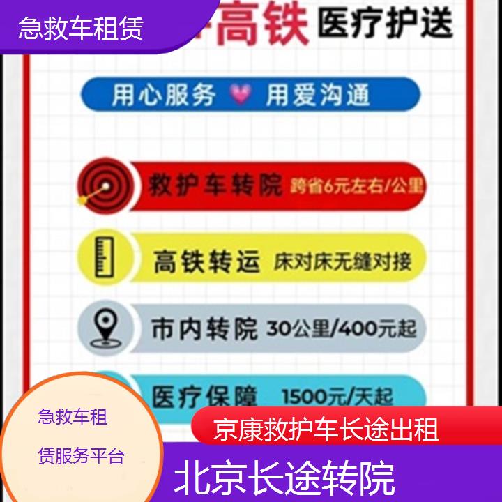 北京急救车租赁服务平台「长途转院」+2025本地报价一览