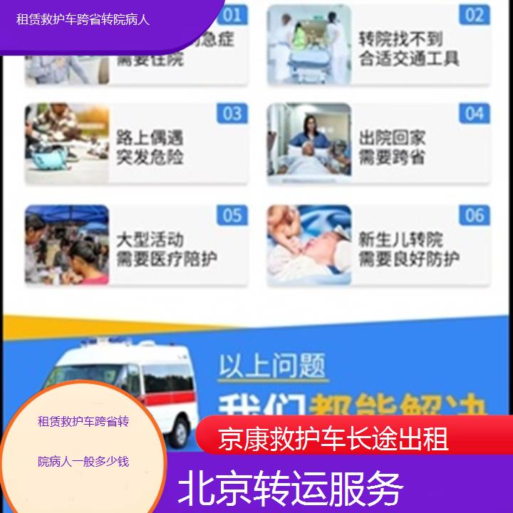 北京租赁救护车跨省转院病人一般多少钱「转运服务」+2025本地报价一览