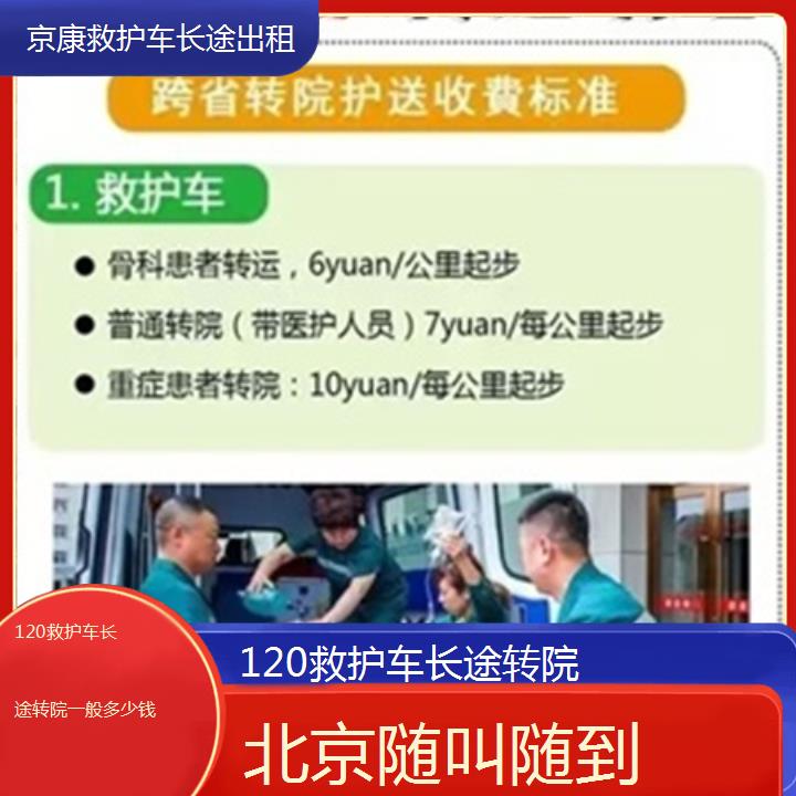 北京120救护车长途转院一般多少钱「随叫随到」+2025本地报价一览