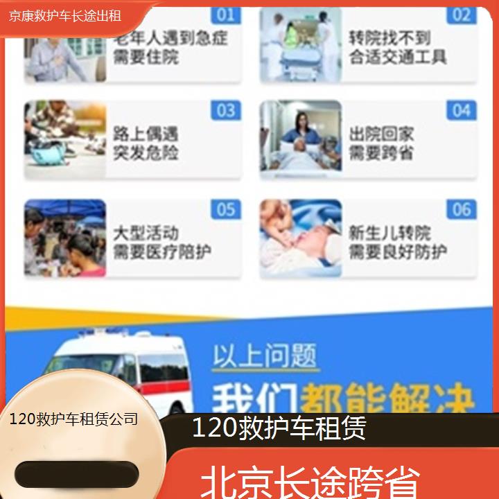 北京120救护车租赁公司「长途跨省」+榜单一览