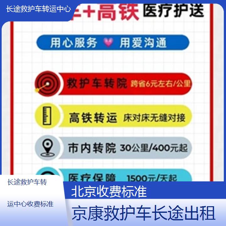 北京长途救护车转运中心收费标准「收费标准」+2024排名一览