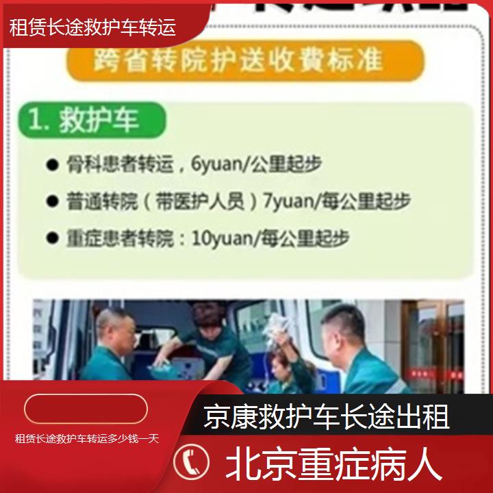 北京租赁长途救护车转运多少钱一天「重症病人」+2025本地报价一览