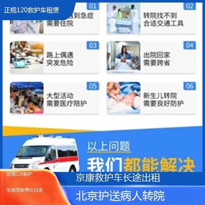 北京正规120救护车租赁收费价目表「护送病人转院」+2025本地报价一览