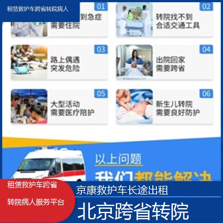 北京租赁救护车跨省转院病人服务平台「跨省转院」+2025本地报价一览