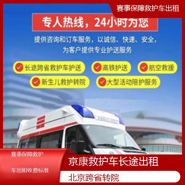 北京赛事保障救护车出租收费标准「跨省转院」+榜单一览