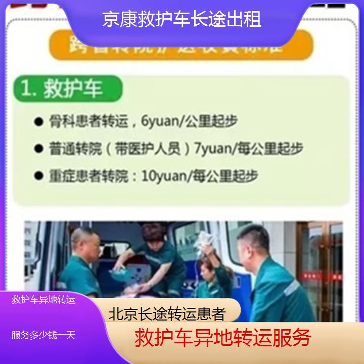 北京救护车异地转运服务多少钱一天「长途转运患者」+2025本地报价一览