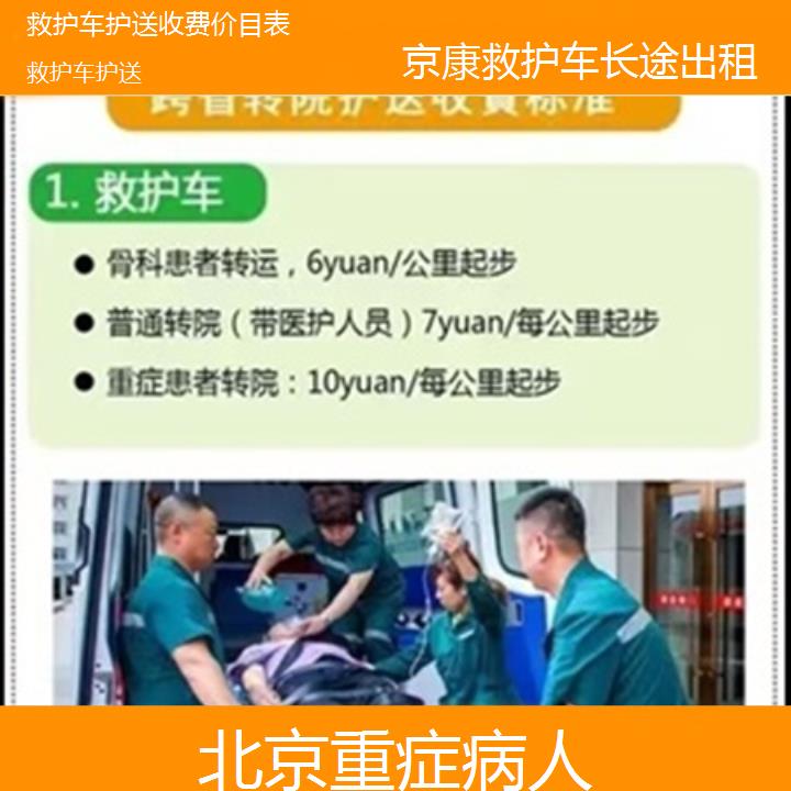 北京救护车护送收费价目表「重症病人」+2025本地报价一览