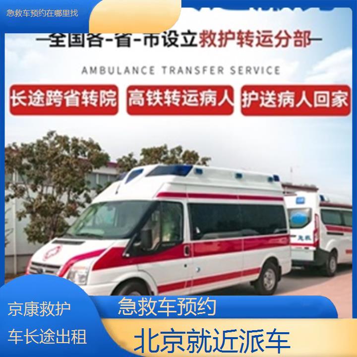 北京急救车预约在哪里找「就近派车」+榜单一览