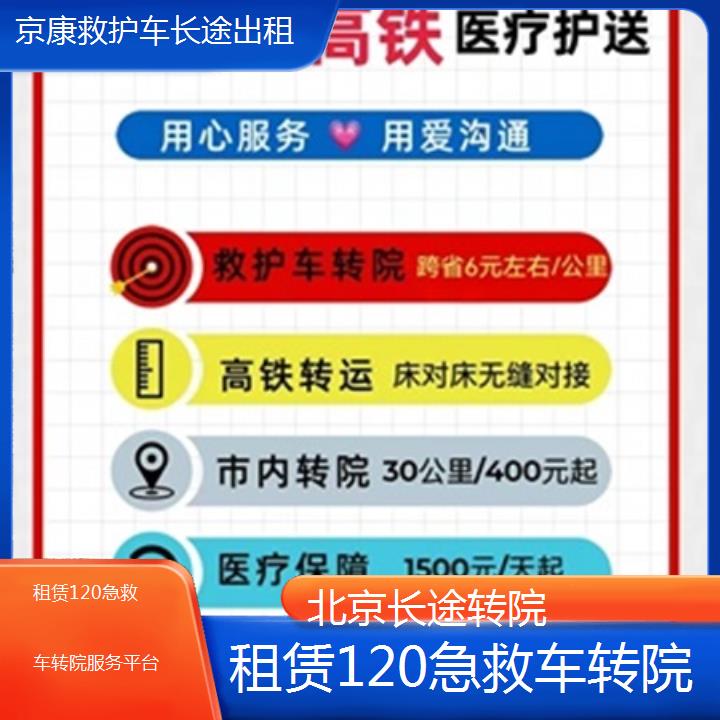 北京租赁120急救车转院服务平台「长途转院」+2025本地报价一览