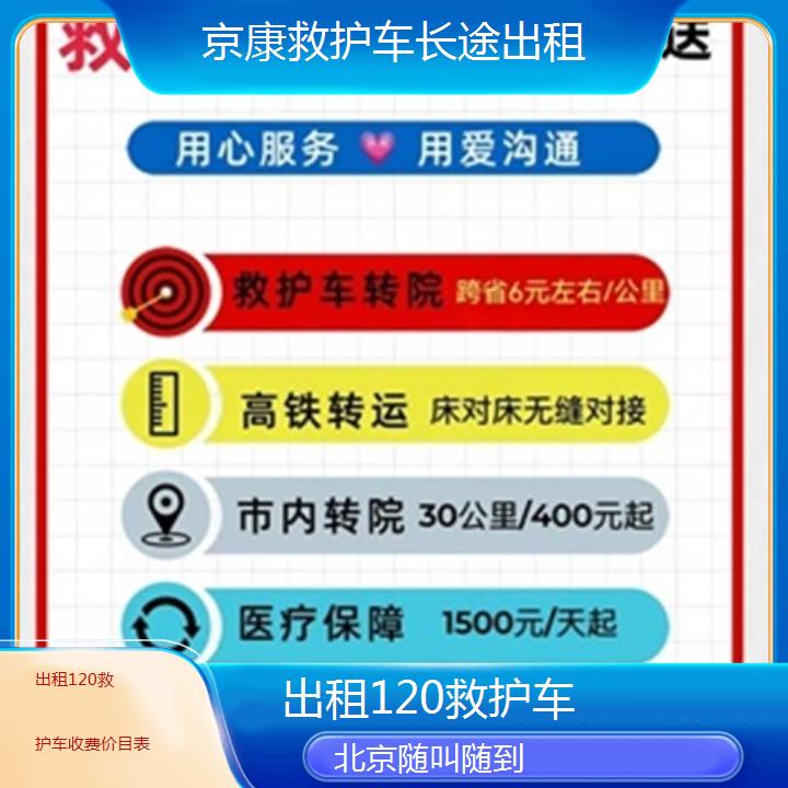 北京出租120救护车收费价目表「随叫随到」+2025本地报价一览