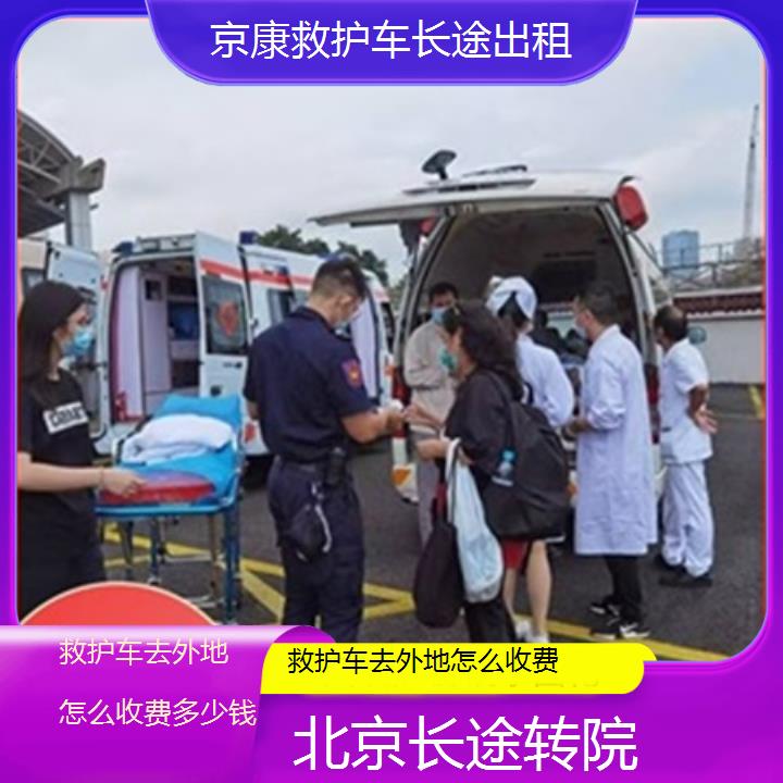 北京救护车去外地怎么收费多少钱「长途转院」+2025本地报价一览