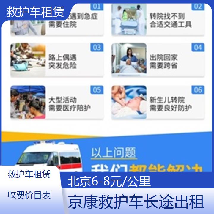 北京救护车租赁收费价目表「6-8元/公里」+2025本地报价一览