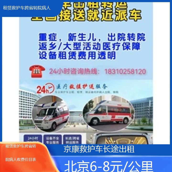 北京租赁救护车跨省转院病人收费价目表「6-8元/公里」+2025本地报价一览