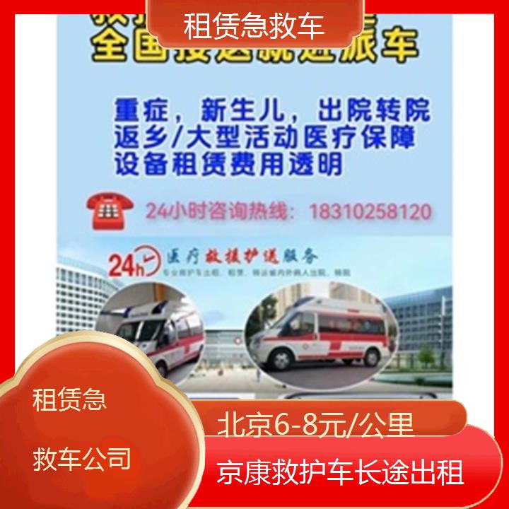 北京租赁急救车公司「6-8元/公里」+2025本地报价一览