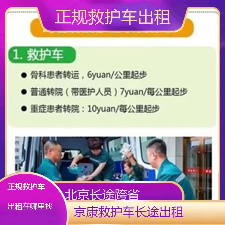 北京正规救护车出租在哪里找「长途跨省」+2025本地报价一览