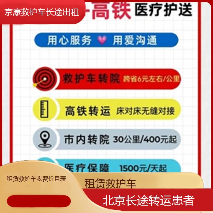 北京租赁救护车收费价目表「长途转运患者」+2025本地报价一览