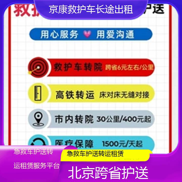 北京急救车护送转运租赁服务平台「跨省护送」+2025本地报价一览