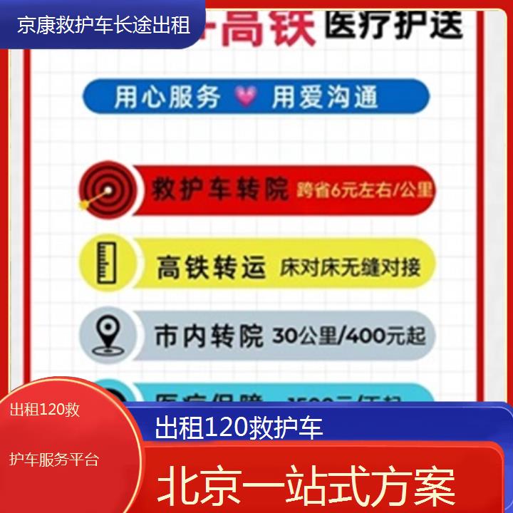 北京出租120救护车服务平台「一站式方案」+2025本地报价一览