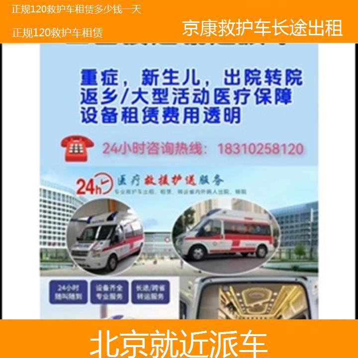 北京正规120救护车租赁多少钱一天「就近派车」+2025本地报价一览